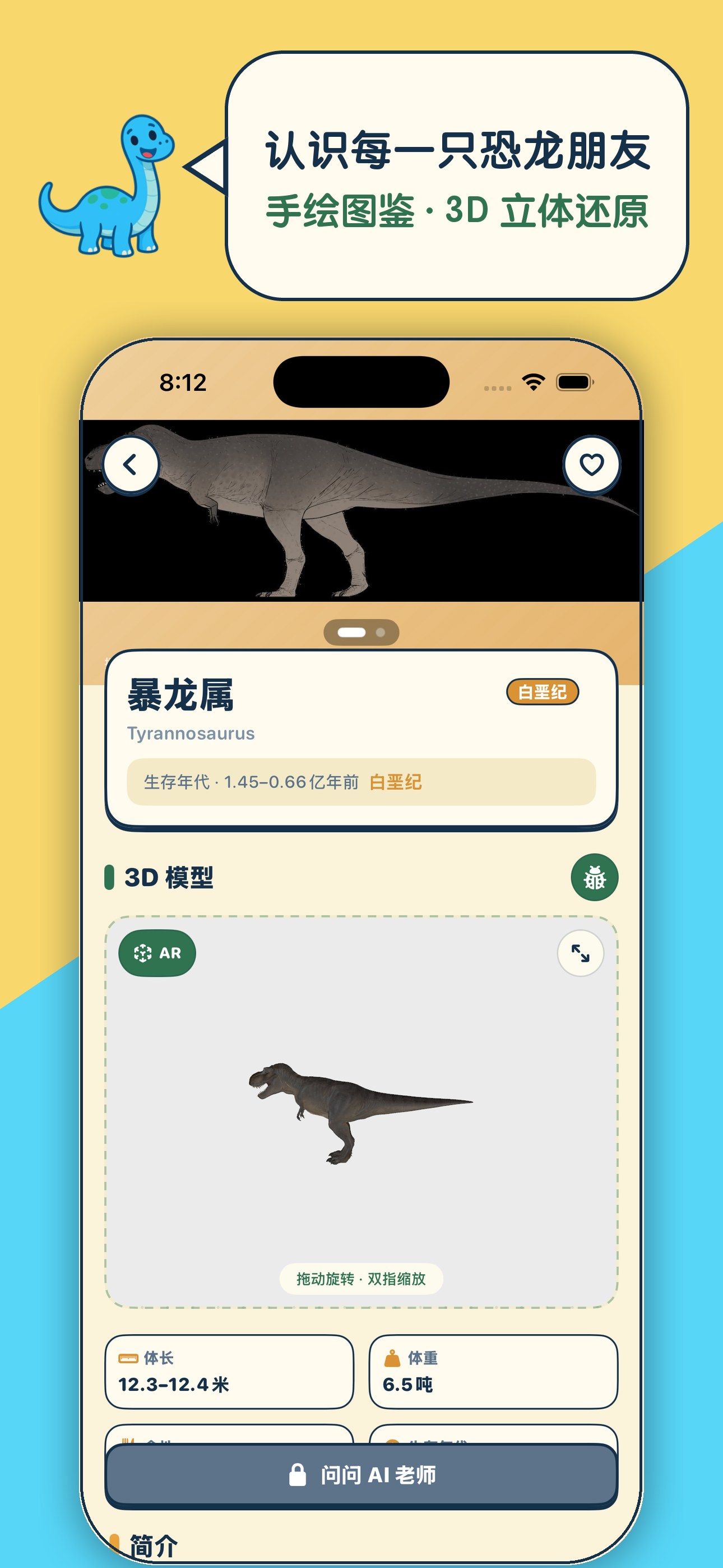 恐龙小百科 App 截图:物种详情