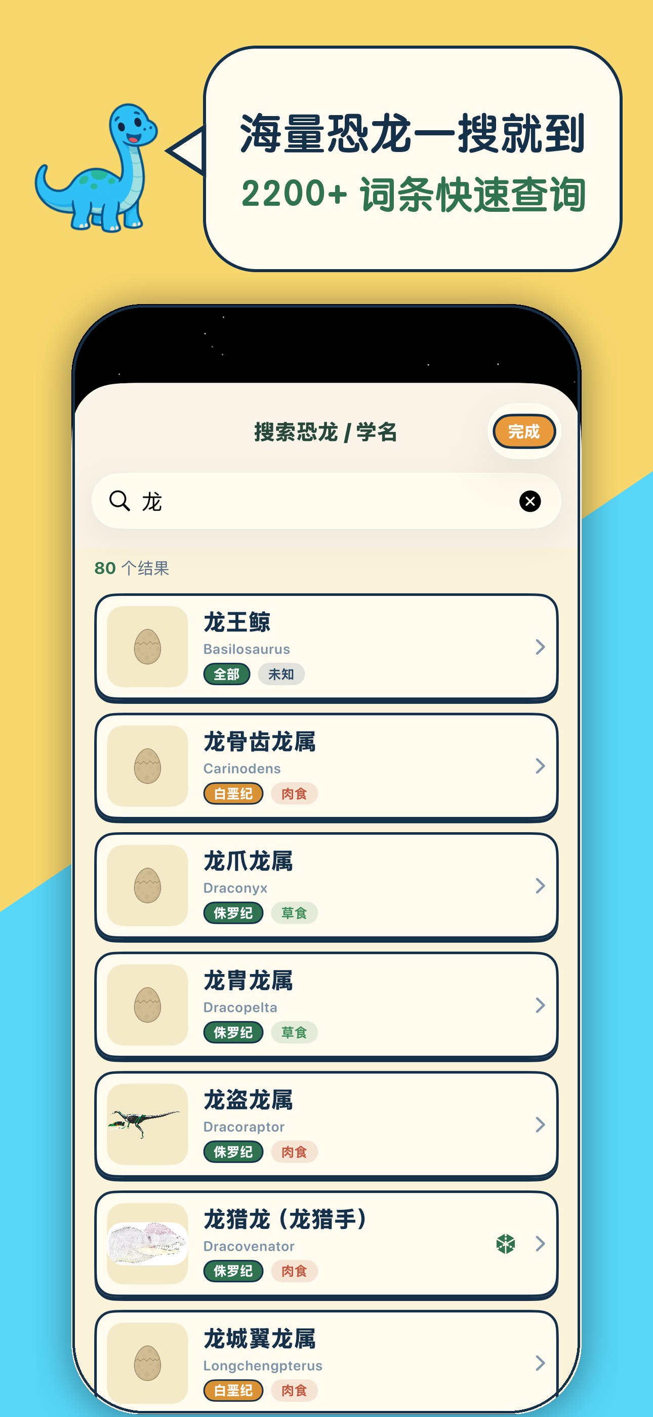 恐龙小百科 App 截图:搜索